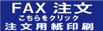 FAX注文用紙 クリックして印刷してください