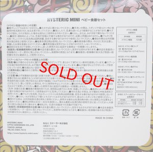 画像4: MY FIRST HYSTERIC　HYS MINI JAM PACK お食事セット (4)