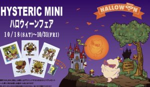 画像1: HYSTERIC　MINI　  期間限定ノベルティ　HALLOWEEN　FAIR （定価商品税込16,500円以上）　　　 (1)
