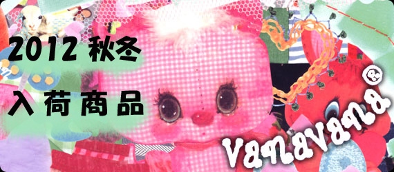 2012秋冬FITH、GROOVYCOLORS入荷予定一覧、VANAVANAご予約ページ出来ました