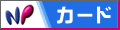 お買い求めしやすくなりました！カード決済